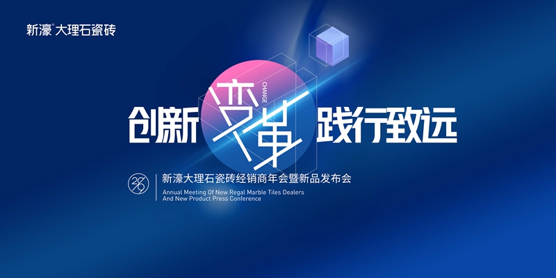 圖一:“創(chuàng)新變革 踐行致遠(yuǎn)”2019年經(jīng)銷商年會(huì)暨新品發(fā)布會(huì).jpg